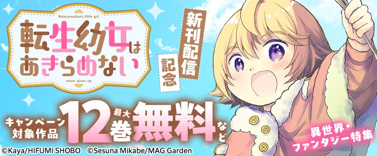 『転生幼女はあきらめない』新刊配信記念