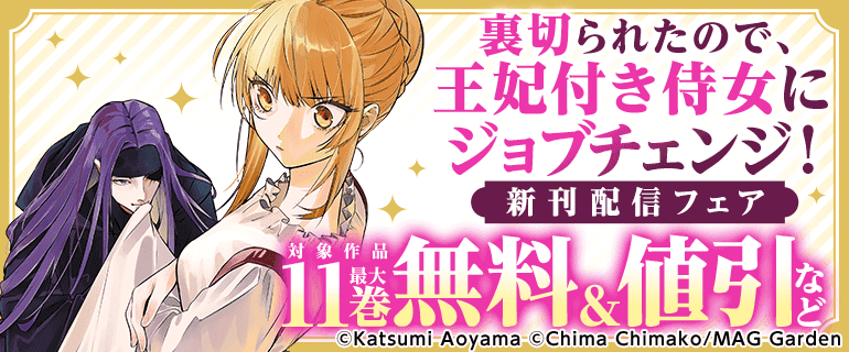 『裏切られたので、王妃付き侍女にジョブチェンジ！』新刊配信