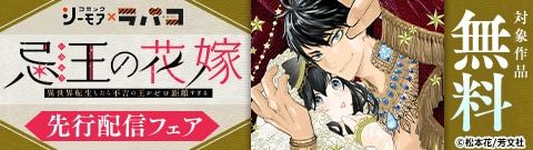 ラバコ／コミックシーモア先行配信キャンペーン