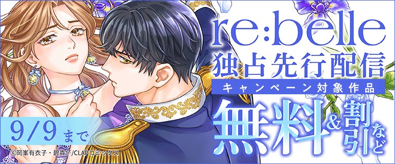 re:belle 独占先行配信