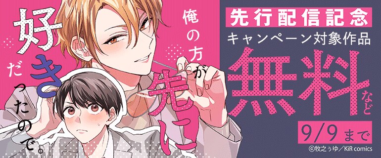 「俺の方が先に好きだったので。」先行配信記念