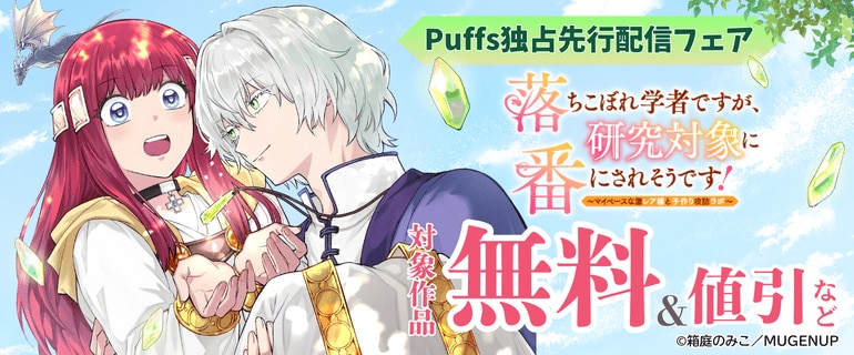 Puffs独占先行配信フェア