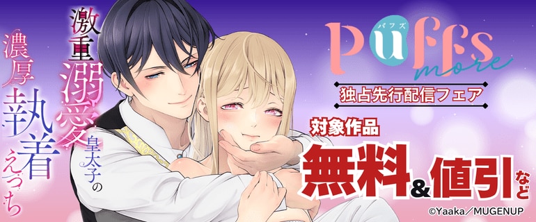 Puffs more独占先行配信フェア