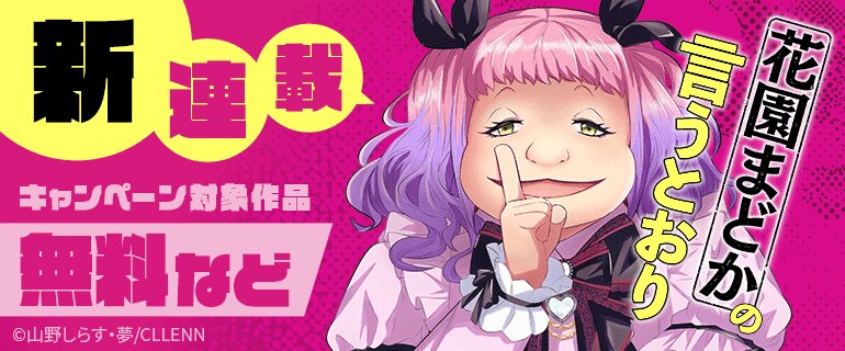 ＼新連載／「花園まどかの言うとおり」
