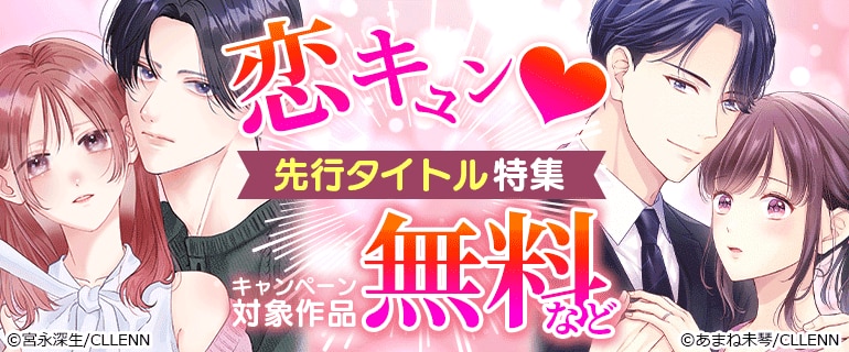【コイパレ】恋キュン！先行タイトル特集