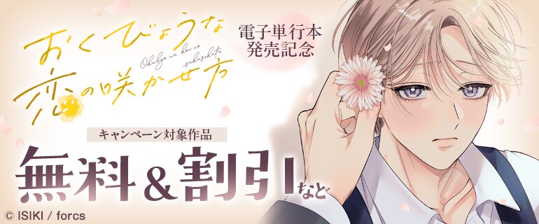 「おくびょうな恋の咲かせ方」電子単行本発売記念