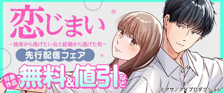 「恋じまい～独身から逃げたい女と結婚から逃げた男～」先行配信フェア
