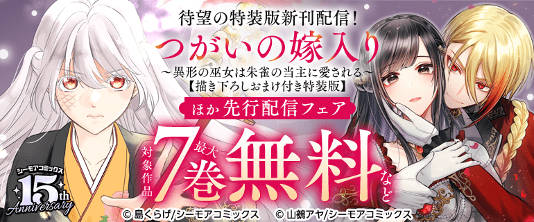 待望の特装版新刊配信！『つがいの嫁入り ～異形の巫女は朱雀の当主に愛される～【描き下ろしおまけ付き特装版】』ほか先行配信フェア