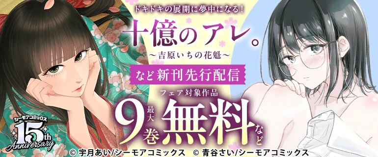 ドキドキの展開に夢中になる！『十億のアレ。～吉原いちの花魁～』など 新刊先行配信