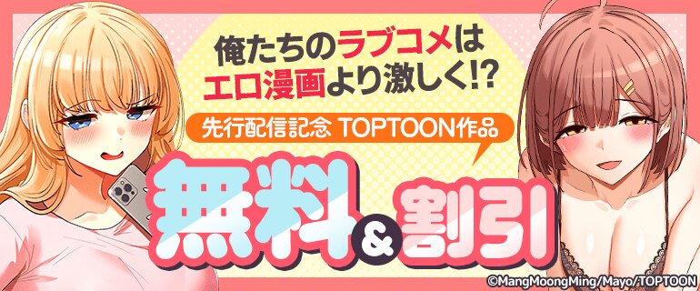 「俺たちのラブコメはエロ漫画より激しく！？」先行配信記念