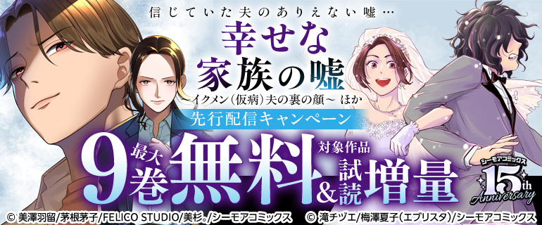 信じていた夫のありえない嘘…『幸せな家族の嘘～イクメン（仮病）夫の裏の顔～』ほか先行配信キャンペーン