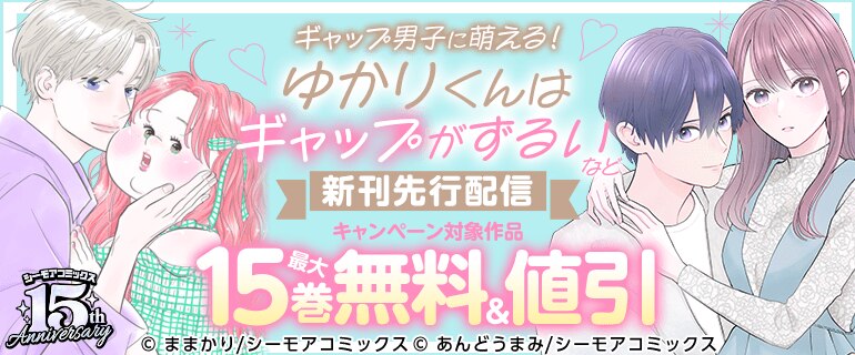 『ゆかりくんはギャップがずるい』など新刊先行配信