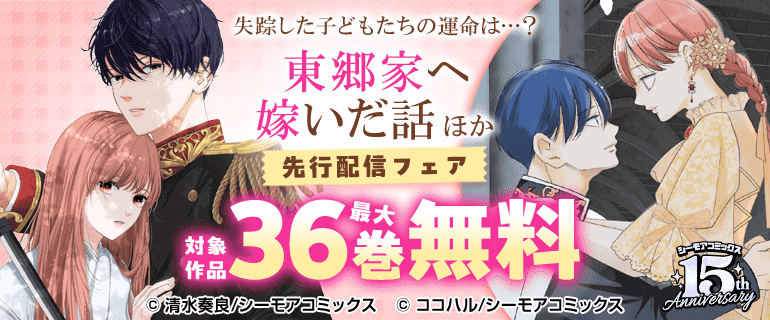 失踪した子どもたちの運命は…？『東郷家へ嫁いだ話』ほか先行配信キャンペーン