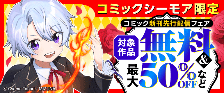 【コミックシーモア限定】コミック新刊先行配信フェア