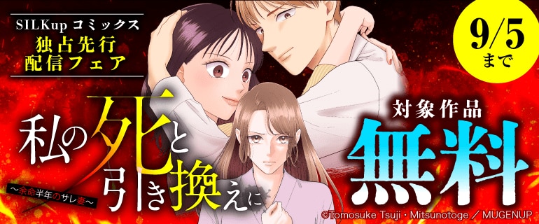 SILKupコミックス独占先行配信フェア