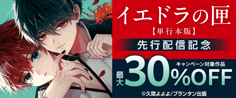 『イエドラの匣【単行本版】』先行配信記念