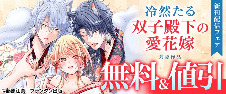 「冷然たる双子殿下の愛花嫁」新刊配信フェア
