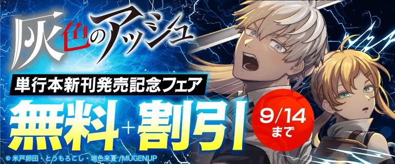 「灰色のアッシュ」新刊配信記念フェア