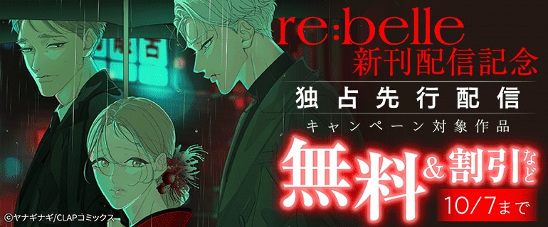 『re:belle』独占先行配信記念キャンペーン