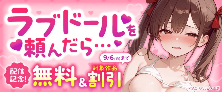 『ラブドールを頼んだら…』配信記念！