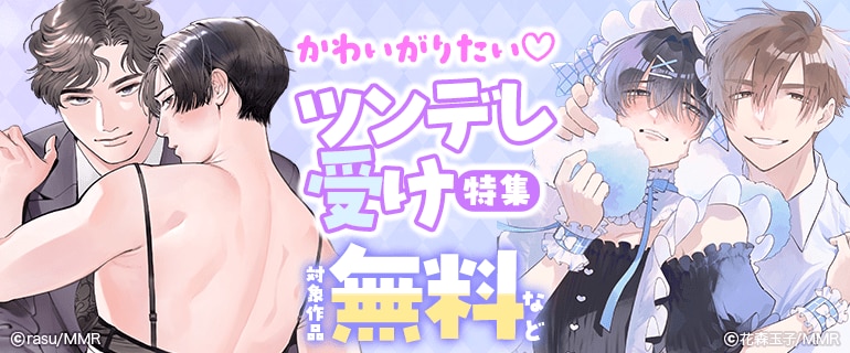 かわいがりたい！ツンデレ受け特集