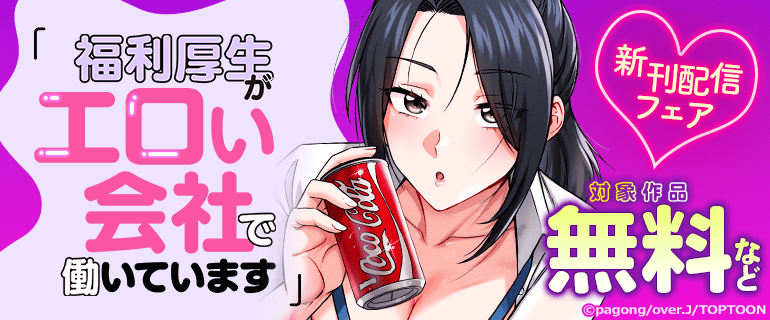 「福利厚生がエロい会社で働いています」新刊配信フェア
