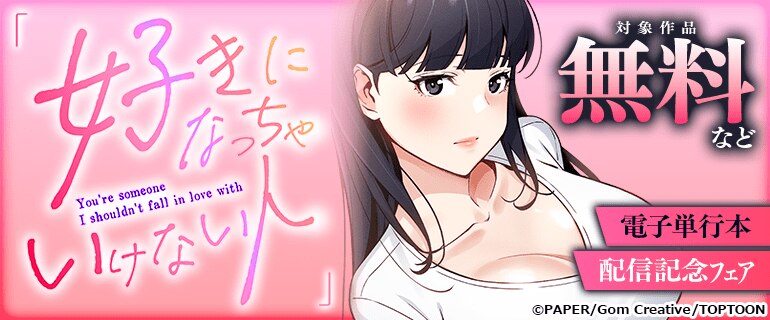 「好きになっちゃいけない人」電子単行本配信記念フェア