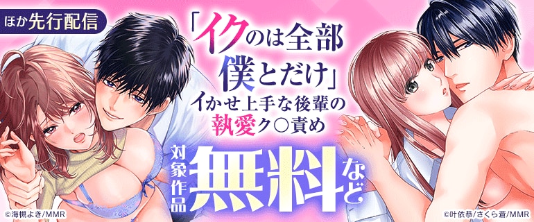 「「イクのは全部僕とだけ」イかせ上手な後輩の執愛ク〇責め」 ほか先行配信
