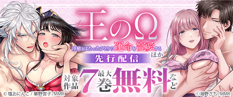 「王のΩ～冷酷αはたったひとりの運命を寵愛する～ 」ほか先行配信