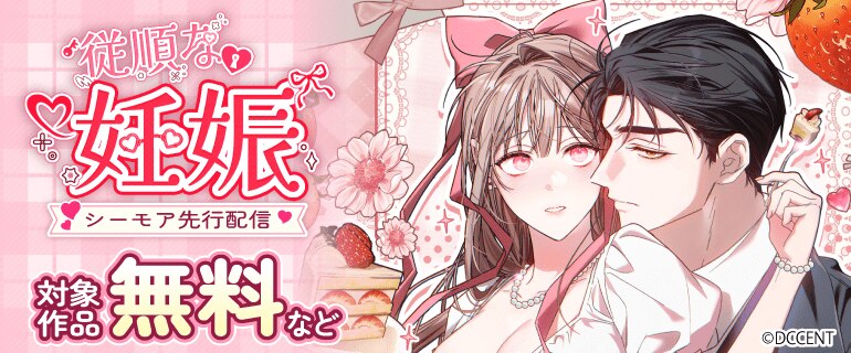 従順な妊娠 シーモア先行配信