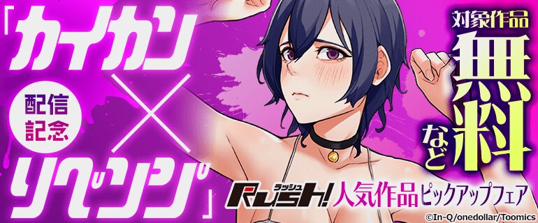 「カイカン×リベンジ」配信記念