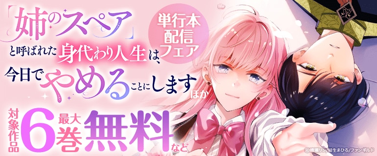 「「姉のスペア」と呼ばれた身代わり人生は、今日でやめることにします」 単行本配信フェア