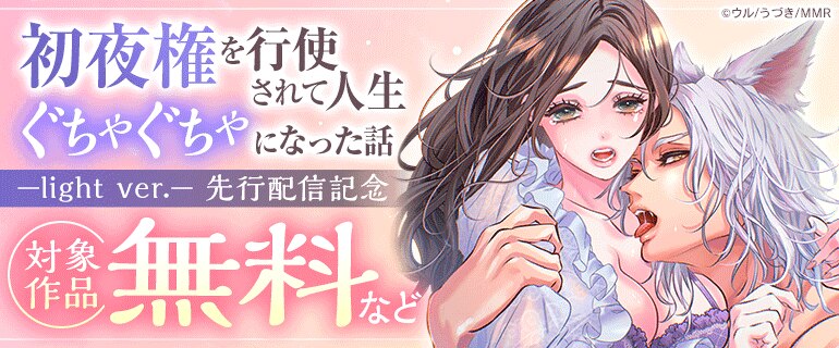 「初夜権を行使されて人生ぐちゃぐちゃになった話 ―light ver.―」先行配信記念