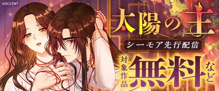 「太陽の主」 シーモア先行配信