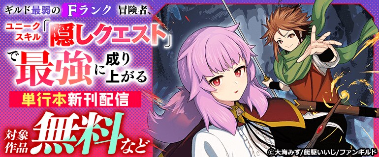 「ギルド最弱のFランク冒険者、ユニークスキル「隠しクエスト」で最強に成り上がる」単行本新刊配信
