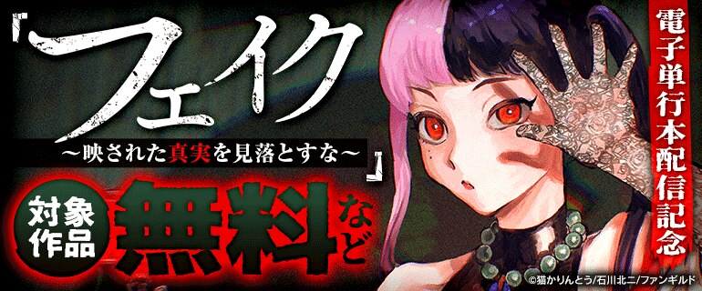 「フェイク～映された真実を見落とすな～」電子単行本配信記念