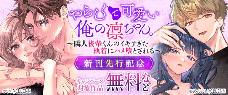 「やらしくて可愛い俺の凛ちゃん。」新刊先行記念