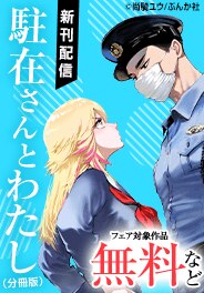 「駐在さんとわたし」ほか先行配信フェア