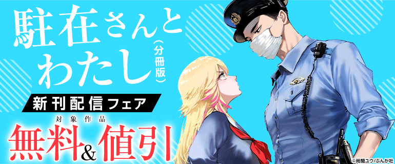 「駐在さんとわたし（分冊版）」新刊配信フェア
