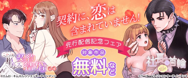 契約に、恋は含まれていません！　先行配信記念フェア