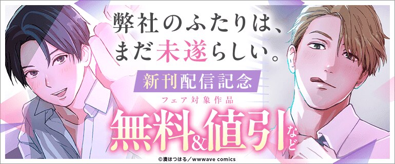 シーモア限定『弊社のふたりは、まだ未遂らしい。』ほか新刊配信