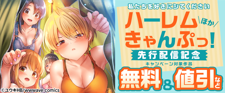 「ハーレムきゃんぷっ！」新刊配信
