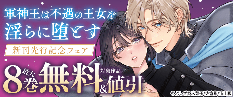 軍神王は不遇の王女を淫らに堕とす 新刊先行記念フェア