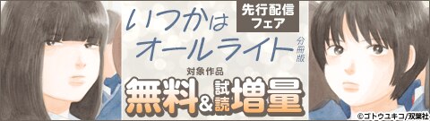 「いつかはオールライト」新刊先行配信