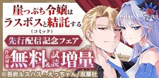 『崖っぷち令嬢はラスボスと結託する』最新話先行