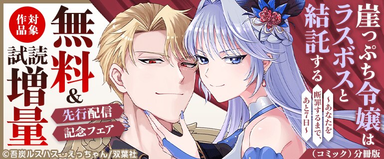 『崖っぷち令嬢はラスボスと結託する～あなたを断罪するまで、あと７日～（コミック） 分冊版』先行配信記念フェア
