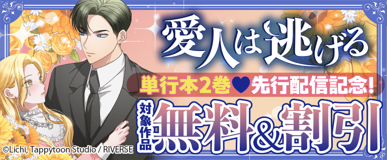 「愛人は逃げる」単行本2巻先行配信記念！