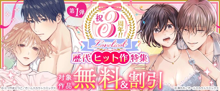 【第1弾】祝・3周年!! Lovelicot 歴代ヒット作特集
