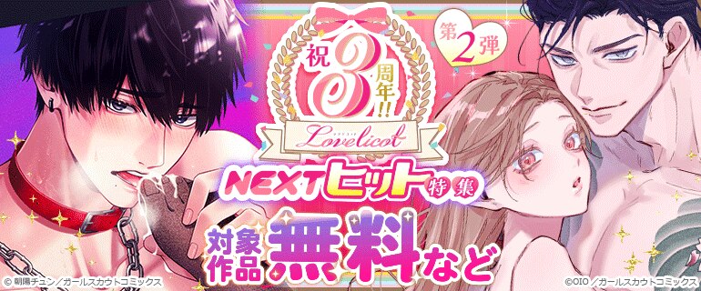 【第2弾】祝・3周年!! Lovelicot NEXTヒット特集