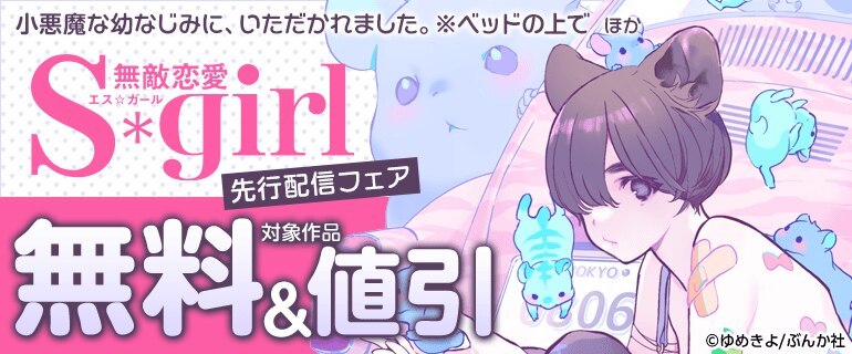 「小悪魔な幼なじみに、いただかれました。※ベッドの上で」ほか 無敵恋愛S*girl 先行配信フェア